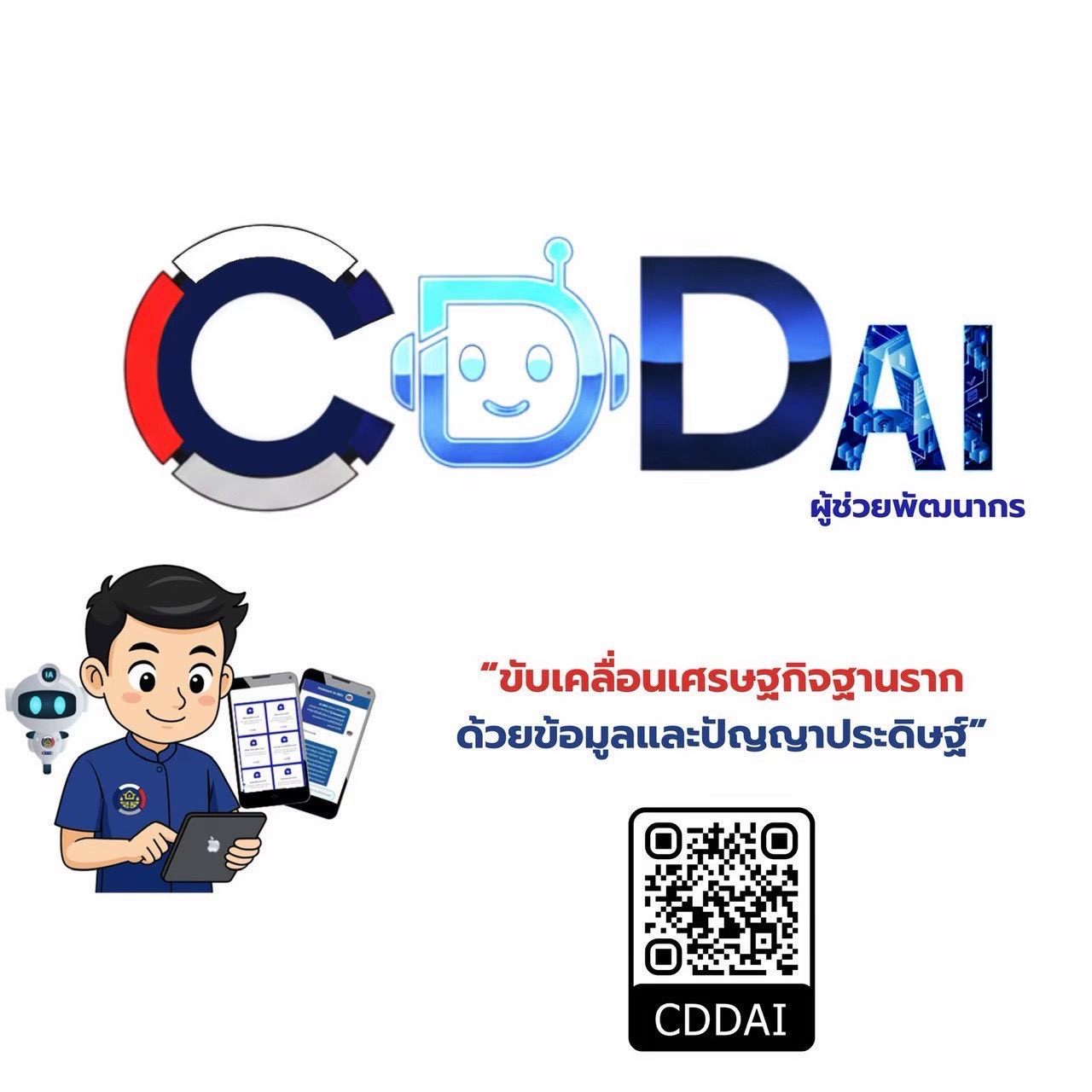 สพอ.ดำเนินสะดวก : ประชาสัมพันธ์ผู้ช่วยอัจฉริยะ CDD AI3