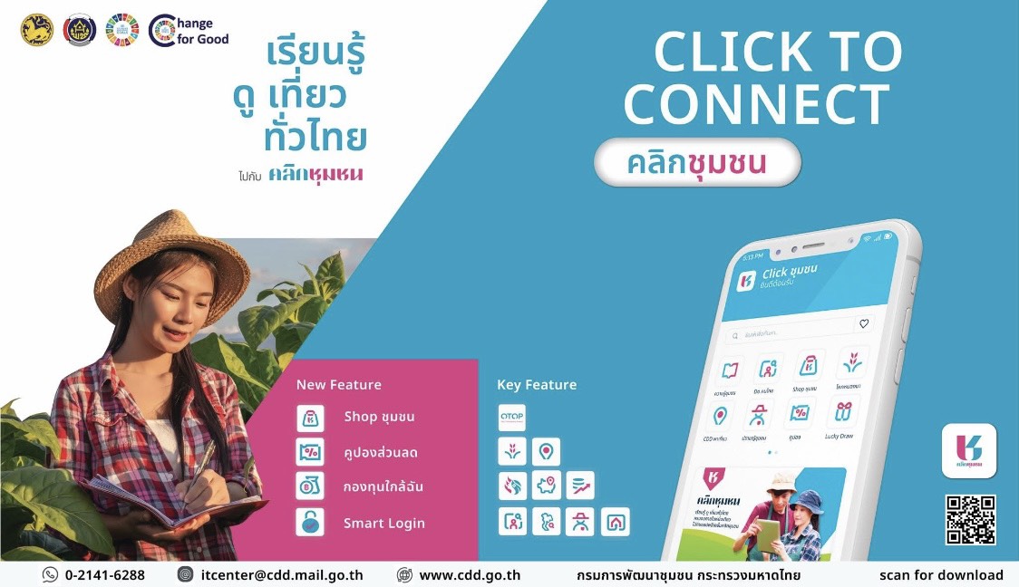 สพอ.ดำเนินสะดวก : ส่งเสริมการใช้ประโยชน์แอปพลิเคชัน “Click ชุมชน”